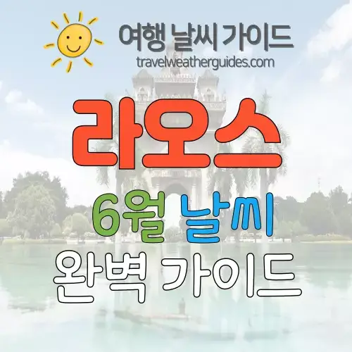 라오스 6월 날씨 썸네일