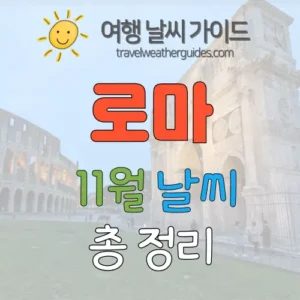 로마 11월 날씨 썸네일