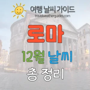 로마 12월 날씨 썸네일