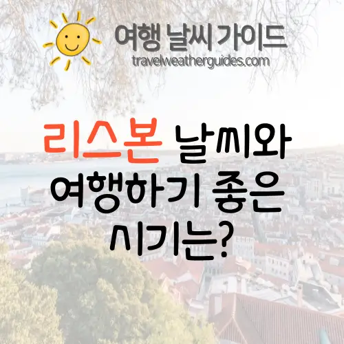 포르투갈-리스본-날씨-썸네일