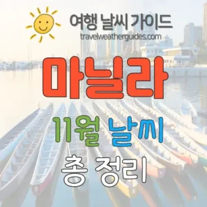 마닐라 11월 날씨