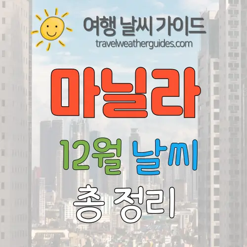 마닐라 12월 날씨 썸네일