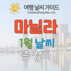 마닐라 1월 날씨 썸네일