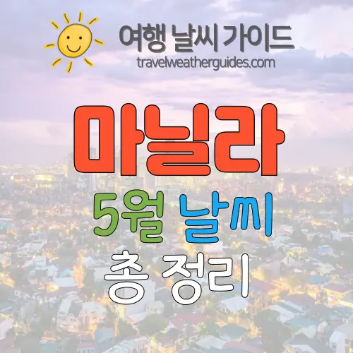 마닐라 5월 날씨 썸네일