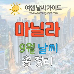 마닐라 9월 날씨 썸네일