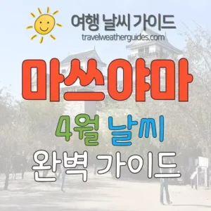 마쓰야마 4월 날씨 썸네일