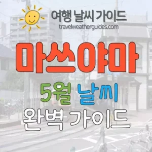 마쓰야마 5월 날씨