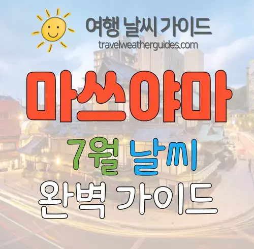 마쓰야마 7월 날씨 썸네일