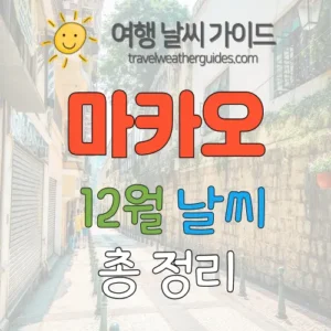 마카오 12월 날씨