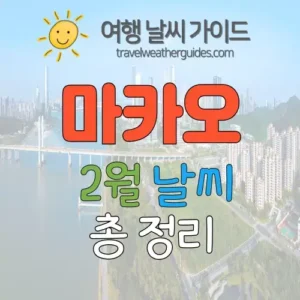 마카오 2월 날씨 썸네일