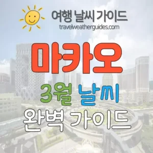 마카오 3월 날씨 썸네일