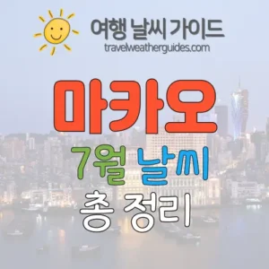 마카오 7월 날씨 썸네일