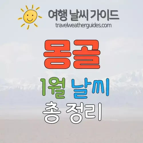 몽골 1월 날씨 썸네일