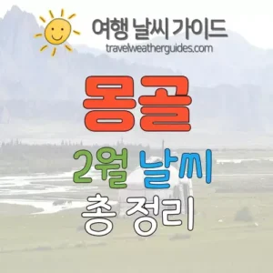 몽골 2월 날씨 썸네일