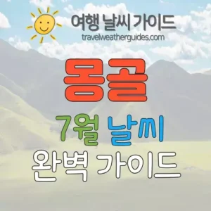 몽골 7월 날씨