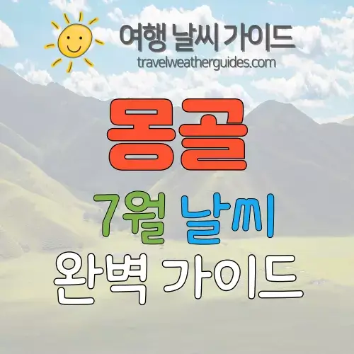 몽골 7월 날씨 썸네일
