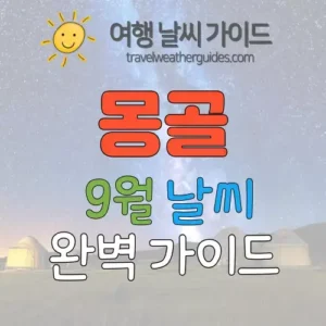 몽골 9월 날씨
