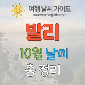 발리 10월 날씨 썸네일