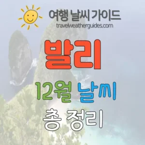 발리 12월 날씨