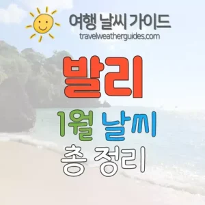 발리 1월 날씨 썸네일