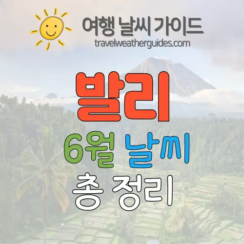 발리 6월 날씨 썸네일