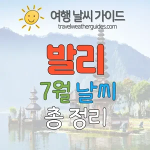 발리 7월 날씨 썸네일