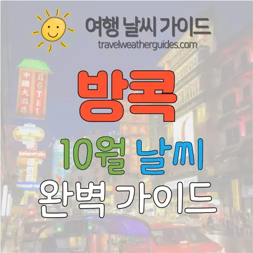 방콕 10월 날씨 썸네일