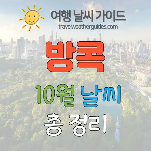 방콕 10월 날씨 썸네일