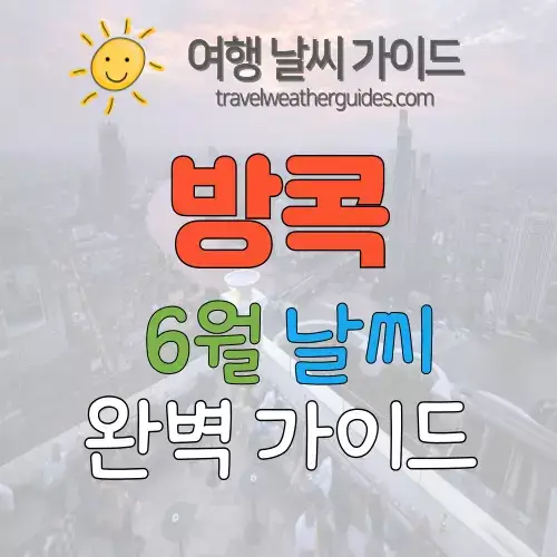 방콕 6월 날씨 썸네일