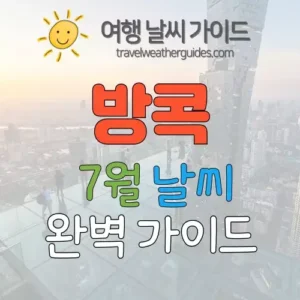 방콕 7월 날씨