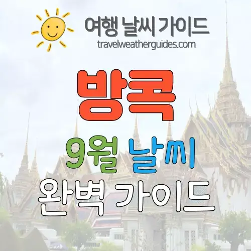 방콕 9월 날씨 썸네일