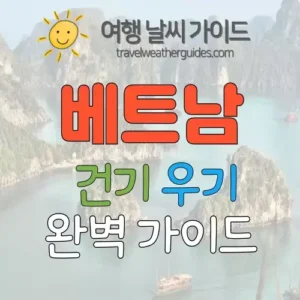 베트남 건기 우기
