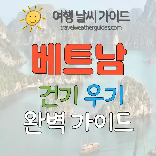 베트남 건기 우기 시기