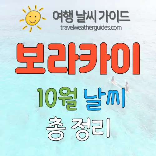 보라카이 10월 날씨 썸네일