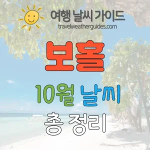 보홀 10월 날씨 썸네일