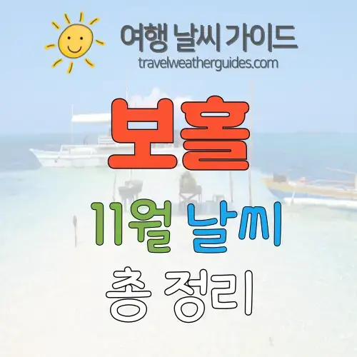 보홀 11월 날씨 썸네일