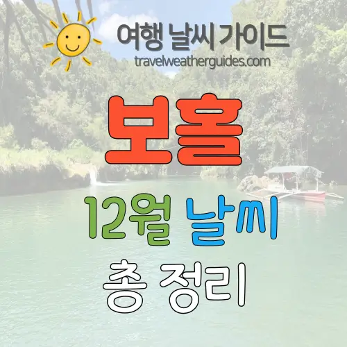 보홀 12월 날씨 썸네일