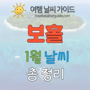 보홀 1월 날씨