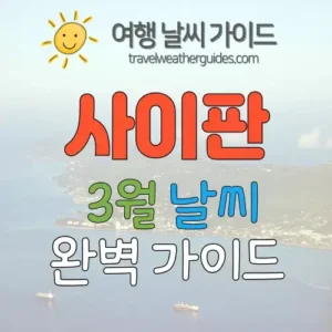 사이판 3월 날씨 썸네일