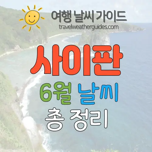 사이판 6월 날씨 썸네일