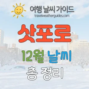 삿포로 12월 날씨 썸네일