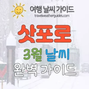 삿포로 3월 날씨 썸네일