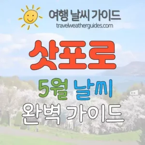 삿포로 5월 날씨 썸네일