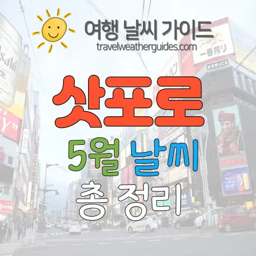 삿포로 5월 날씨 썸네일