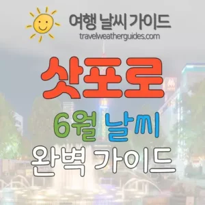 삿포로 6월 날씨