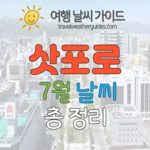 삿포로 7월 날씨 썸네일