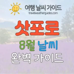 삿포로 8월 날씨