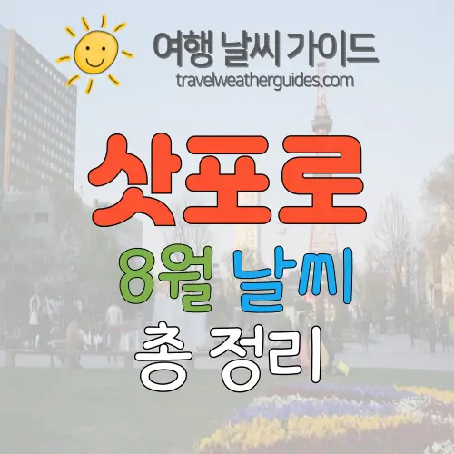 삿포로 8월 날씨 썸네일