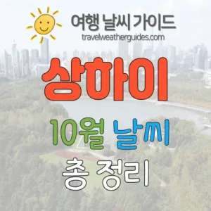 상하이 10월 날씨 썸네일