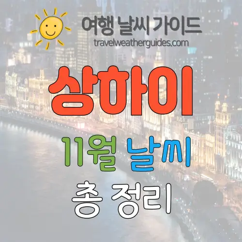 상하이 11월 날씨 썸네일